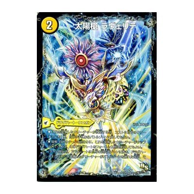 Amazon.co.jp: デュエルマスターズ 太陽槍 ラヴェリテ/百夜境界 ブラン